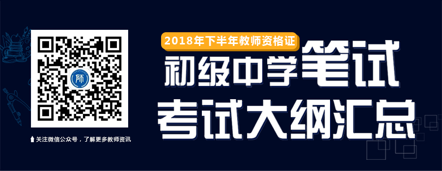 2018下半年上海教师资格证初级中学笔试考试大纲汇总
