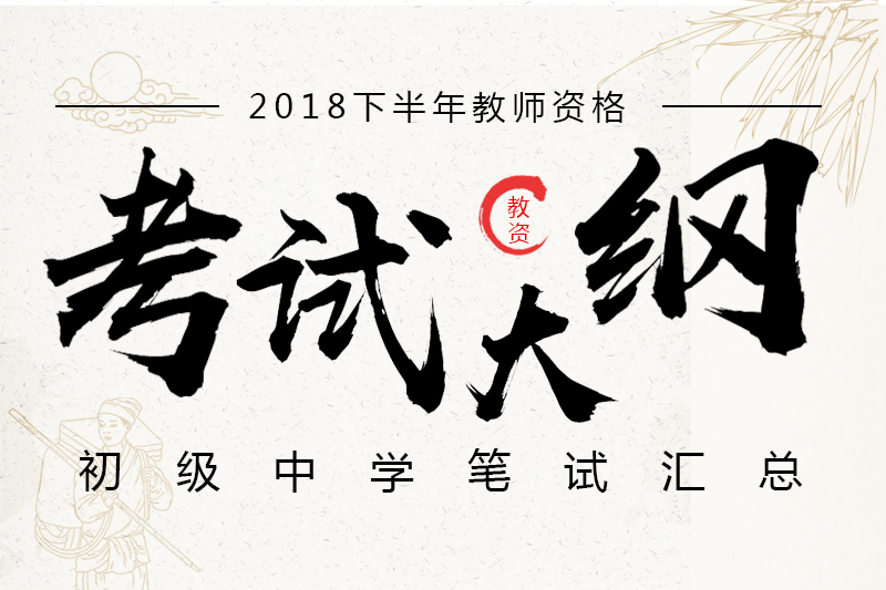 2018下半年上海教师资格证初级中学笔试考试大纲汇总