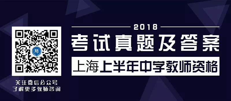 2018上海上半年中学教师资格考试真题及答案