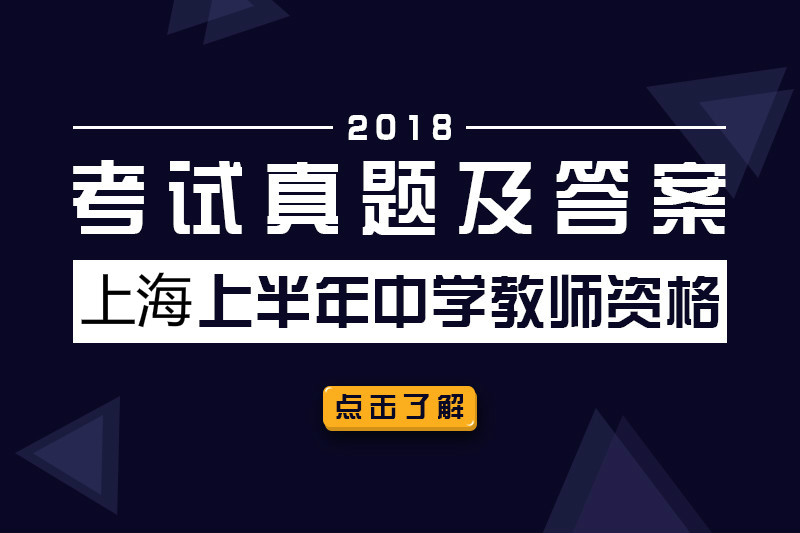 2018上海上半年中学教师资格考试真题及答案