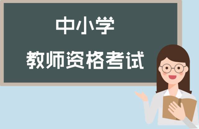 上海中学教师资格证高中和初中的综合素质是一样的吗