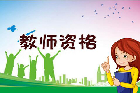 中专可以报考上海小学教师资格证吗？