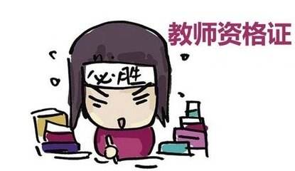 上海市小学教师资格证面试如何备课？