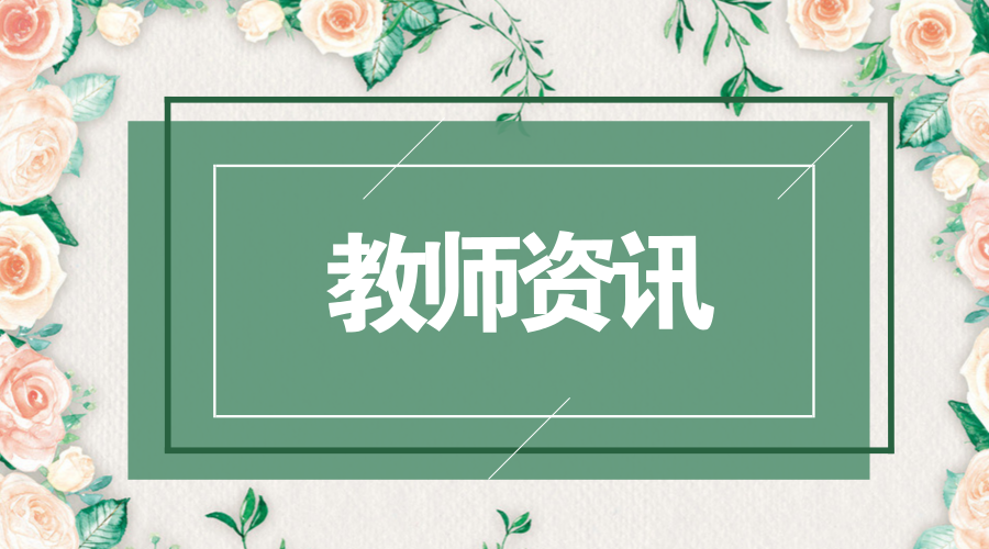 大量的非师范生报名上海教师资格证是否会让教育质量倒退?