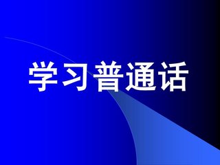 上海普通话考试 网上报名