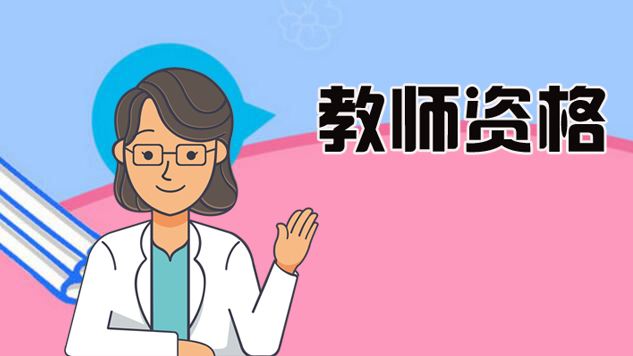 上海教师资格证 笔试报名 照片像素要求