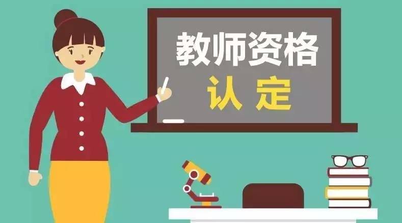 上海教师资格认定 体检 资料