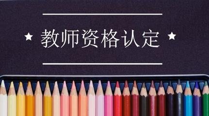 上海教师资格认定 网上填写步骤
