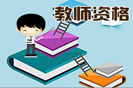 上海教师资格证 面试 备课