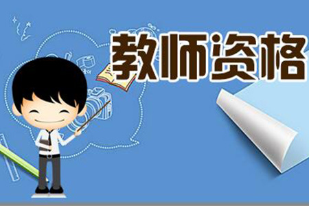 上海中职教师资格证 面试大纲