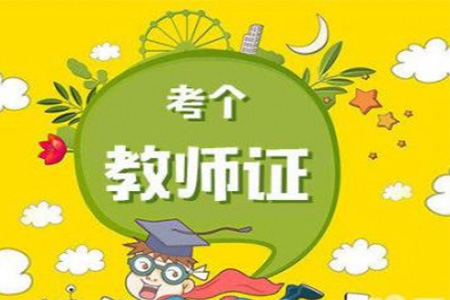 上海教师资格证 异地 笔试