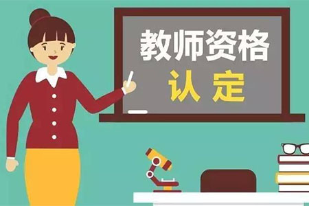 上海教师资格证认定 年龄限制