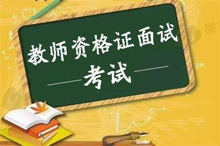 上海教师资格证 面试试讲 