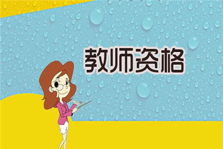 上海教师资格证面试 普通话证书