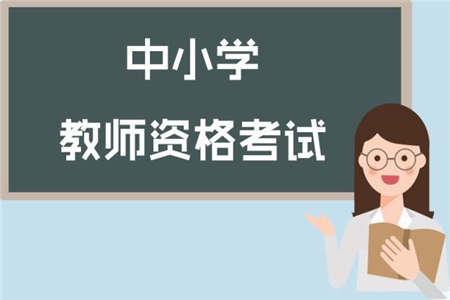 上海教师资格证 面试问题