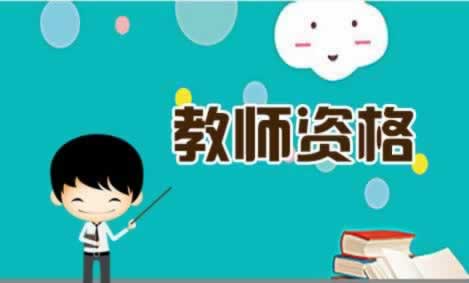 2019年山東省中學教師資格證 筆試備考攻略