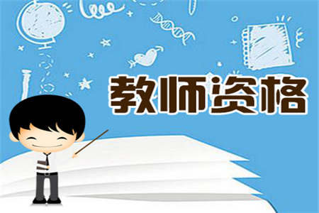上海教师资格证考试 