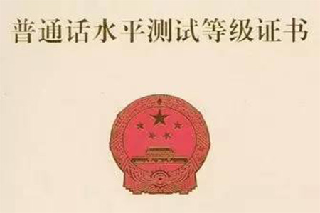 没有普通话证书 认定上海教师资格证