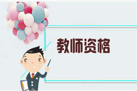 上海教师资格证认定 学位
