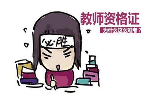 上海教师资格证 越早报考越好
