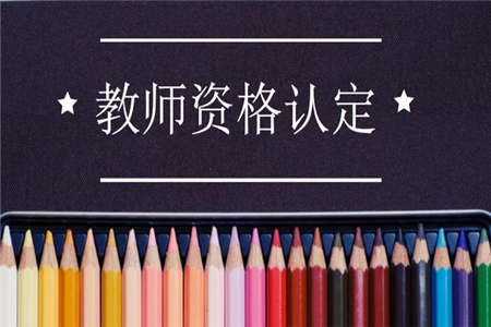 上海教师资格证认定 先体检再报名