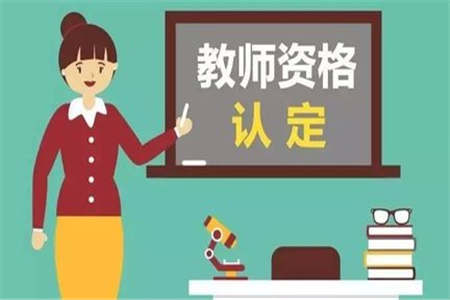 上海教师资格认定 材料不齐全