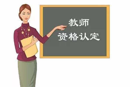 大三 认定上海教师资格证