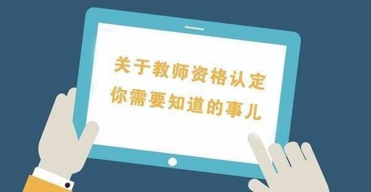 在校生 上海教师资格认定