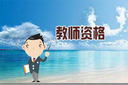 上海教师资格证 面试没过 笔试要重考