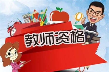 2019年上半年 上海教师资格证 流程