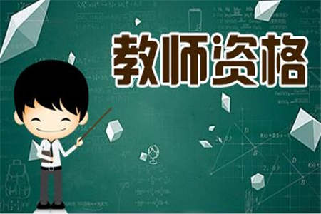 上海教师资格证面试成绩 体检