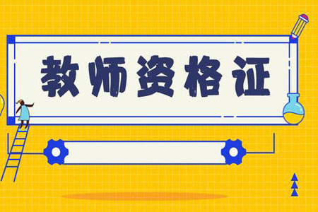 2019年 上海教师资格证考试 报名入口