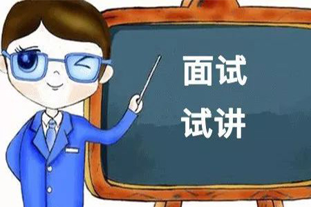 上海教师资格证面试 备考
