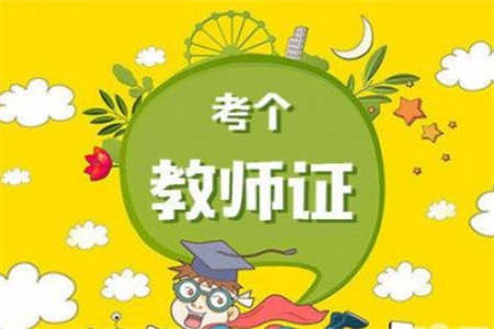 上海教师资格证认定 期限