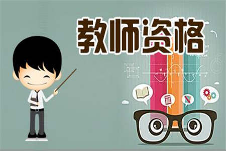 上海教师资格认定 毕业证书