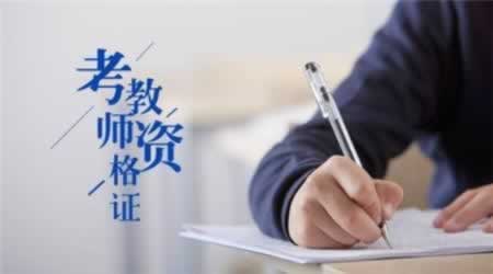 2018上海教师资格证幼儿报考条件是什么?