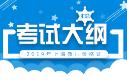 2019年上海中小学教师资格证考试大纲