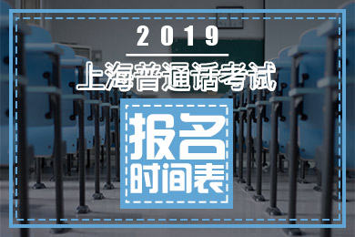 2019年上海普通话考试时间表