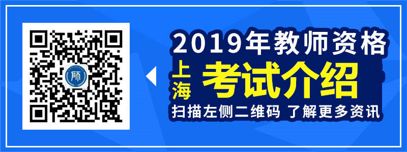 2019年 上海教师资格证介绍