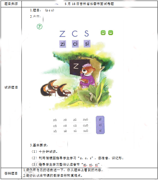2019上半年上海教师资格证小学面试真题：zcs