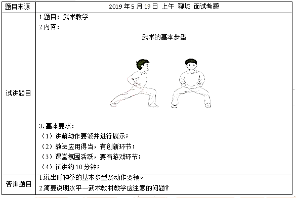 2019上半年上海教师资格证小学面试真题:武术的基本步型
