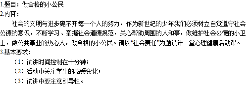 2019上半年上海教师资格证小学面试真题：做合格的小公民