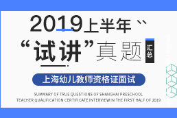 2019上半年上海教师资格证幼儿面试试讲真题汇总