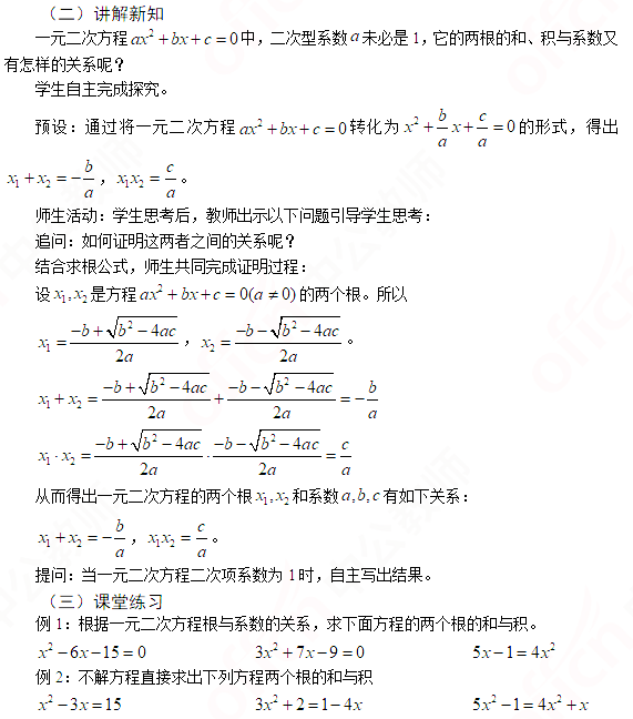 2019上半年上海教师资格证初中面试真题：一元二次方程根与系数的关系