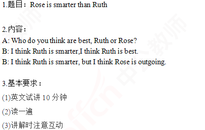 2019上半年上海教师资格证初中面试真题：Rose is smarter than Ruth