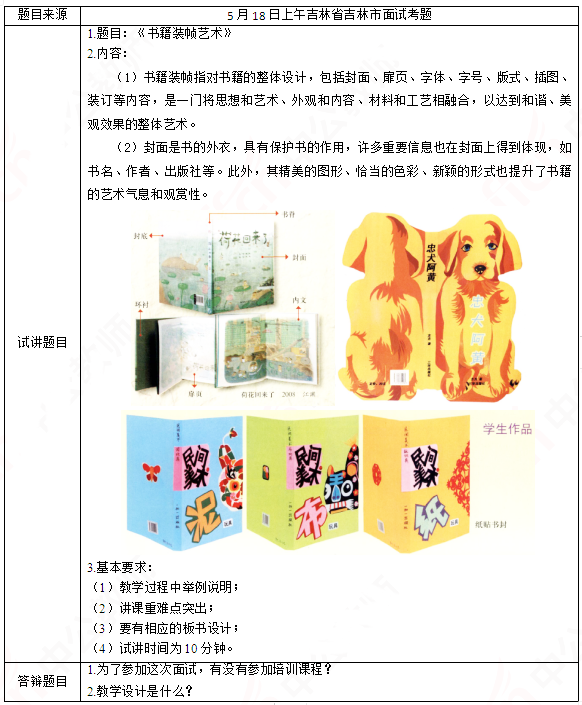 2019上半年上海教师资格证初中面试真题：书籍装帧艺术