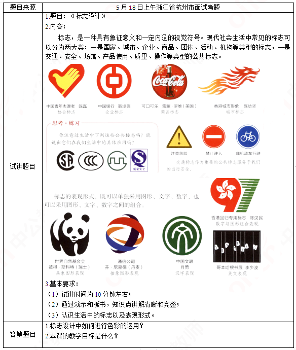 2019上半年上海教师资格证初中面试真题：标志设计