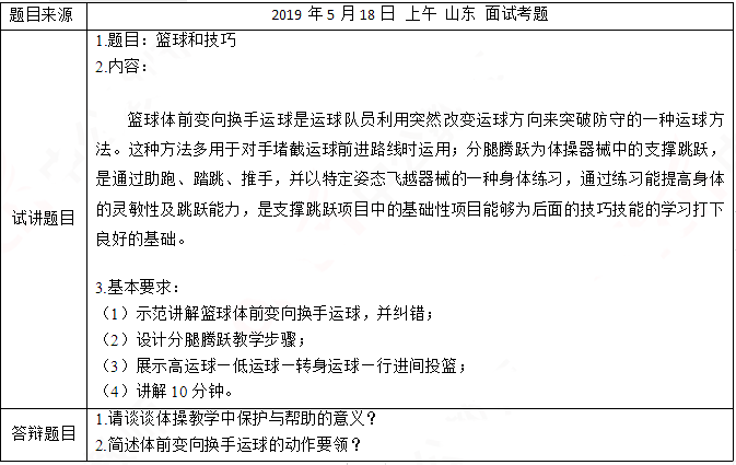 2019上半年上海教师资格证初中面试真题：篮球体前变向换手运球和分腿腾跃