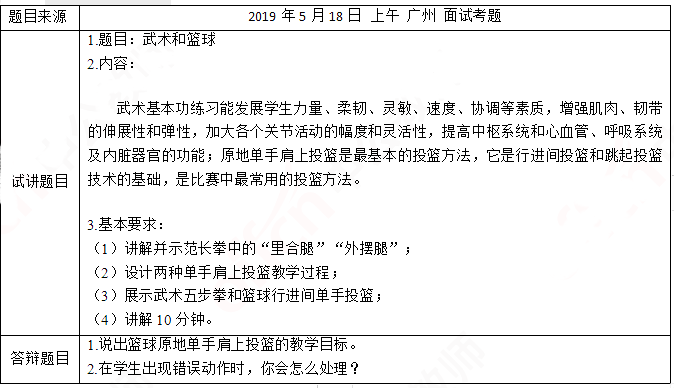 2019上半年上海教师资格证初中面试真题：武术基本功和篮球原地单手肩上投篮