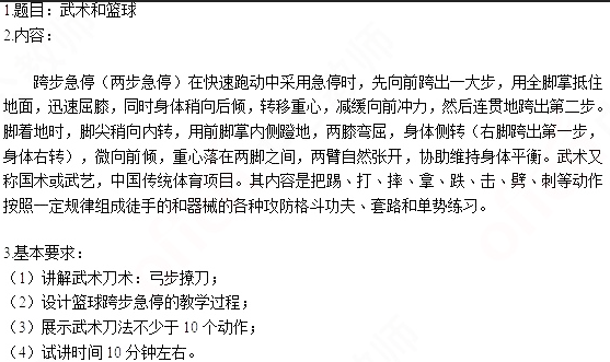 2019上半年上海教师资格证初中面试真题：武术刀术和篮球跨步急停